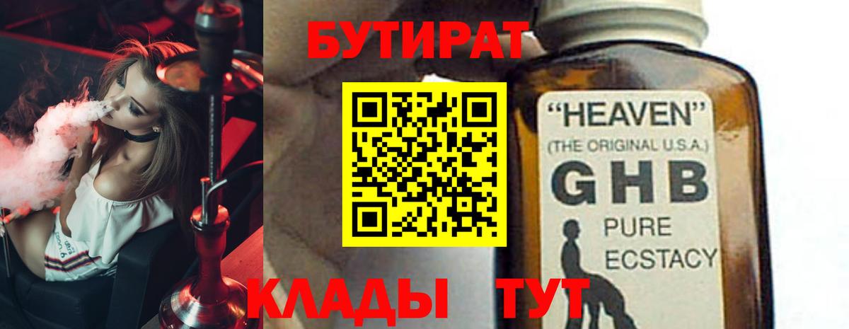 БУТИРАТ Butirat Славянск-на-Кубани