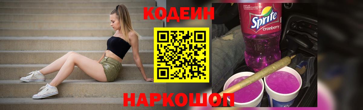 Кодеин напиток Lean (лин)  Вход с VPN  Славянск-на-Кубани 
